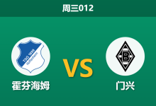 2026年1月14日 周三012 霍芬海姆 vs 门兴赛前分析：头号射手伤缺，主场龙能否轻松拿捏？-足球赛事前瞻 | AI 智能分析 | 足球数据解读 - 球小智