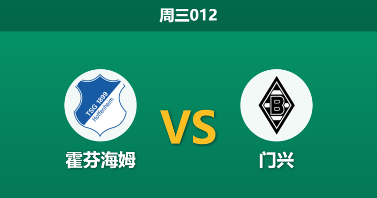 2026年1月14日 周三012 霍芬海姆 vs 门兴赛前分析：头号射手伤缺，主场龙能否轻松拿捏？