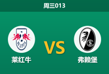 2026年1月14日 周三013 RB莱比锡 vs 弗赖堡赛前分析：红牛伤兵满营，主场“最低消费”能否延续？-足球赛事前瞻 | AI 智能分析 | 足球数据解读 - 球小智