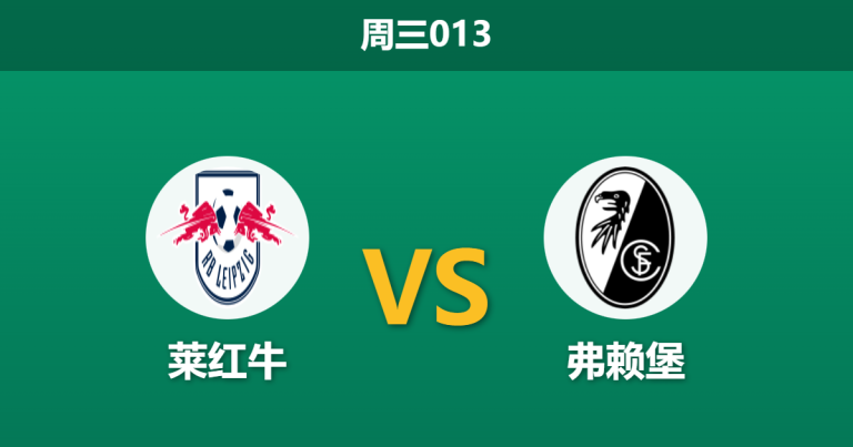 2026年1月14日 周三013 RB莱比锡 vs 弗赖堡赛前分析：红牛伤兵满营，主场“最低消费”能否延续？