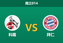 2026年1月14日 周三014 科隆 vs 拜仁赛前分析：后防线崩塌遇上南大王，主场能否避免惨案？-足球赛事前瞻 | AI 智能分析 | 足球数据解读 - 球小智