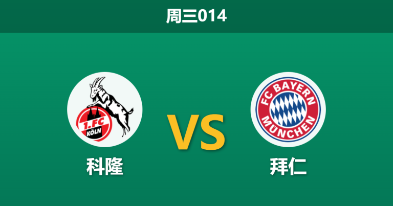 2026年1月14日 周三014 科隆 vs 拜仁赛前分析：后防线崩塌遇上南大王，主场能否避免惨案？