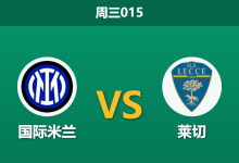 2026年1月14日 周三015 国际米兰 vs 莱切赛前分析：恰尔汗奥卢伤缺引发中场洗牌，莱切“红牌停赛潮”是否注定崩盘？-足球赛事前瞻 | AI 智能分析 | 足球数据解读 - 球小智
