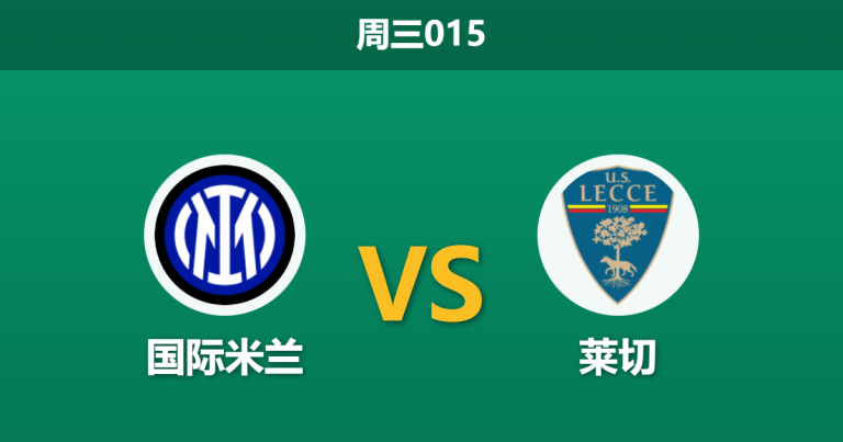 2026年1月14日 周三015 国际米兰 vs 莱切赛前分析：恰尔汗奥卢伤缺引发中场洗牌，莱切“红牌停赛潮”是否注定崩盘？