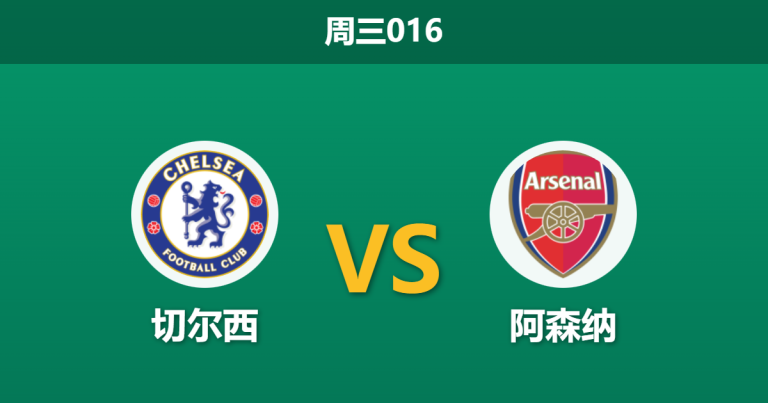 2026年1月14日 周三016 切尔西 vs 阿森纳赛前分析：蓝军中场真空，枪手客胜是否稳操胜券？