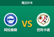 2026年1月14日 周三018 阿拉维斯 vs 巴列卡诺赛前分析：客队阵容残缺，主胜是否值得博弈？-足球赛事前瞻 | AI 智能分析 | 足球数据解读 - 球小智