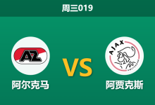 2026年1月14日 周三019 阿尔克马 vs 阿贾克斯赛前分析：克星属性遭遇伤病潮，阿贾克斯能否打破“九场不胜”魔咒？-足球赛事前瞻 | AI 智能分析 | 足球数据解读 - 球小智