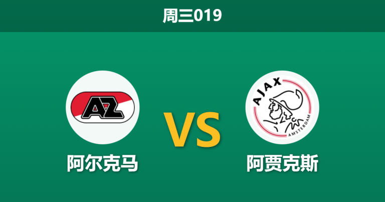 2026年1月14日 周三019 阿尔克马 vs 阿贾克斯赛前分析：克星属性遭遇伤病潮，阿贾克斯能否打破“九场不胜”魔咒？
