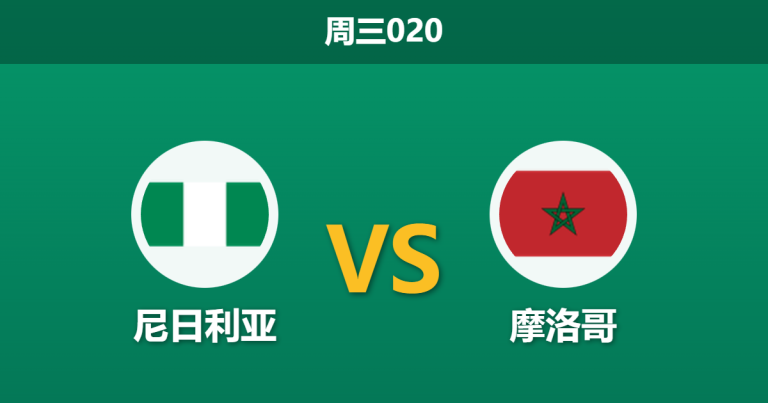 2026年1月14日 周三020 尼日利亚 vs 摩洛哥赛前分析：恩迪迪与欧纳希双双缺席，非洲杯“提前决赛”谁能笑到最后？