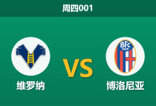 2026年1月15日 周四001 维罗纳 vs 博洛尼亚赛前分析：双雄陷低谷，博洛尼亚门神缺席引发防线地震？-足球赛事前瞻 | AI 智能分析 | 足球数据解读 - 球小智