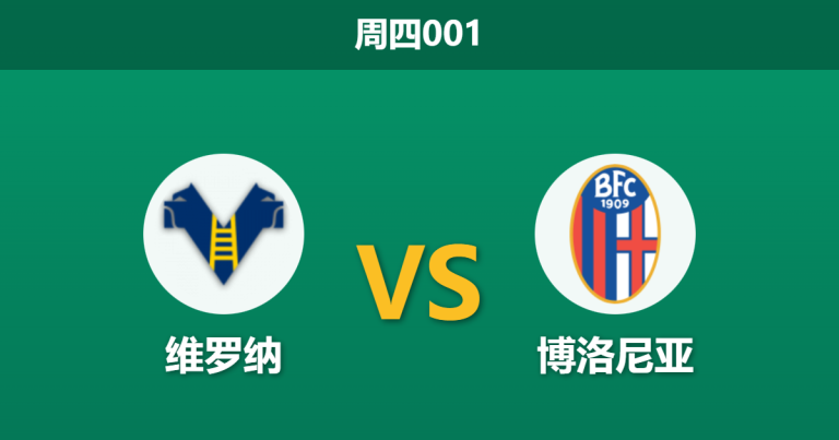 2026年1月15日 周四001 维罗纳 vs 博洛尼亚赛前分析：双雄陷低谷，博洛尼亚门神缺席引发防线地震？