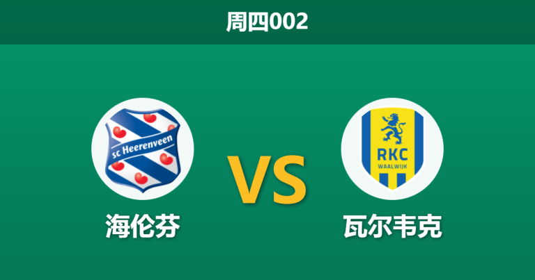 2026年1月15日 周四002 海伦芬 vs 瓦尔韦克赛前分析：荷甲火力全开，深盘之下是否存在隐患？