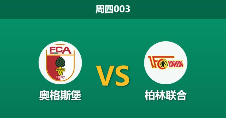 2026年1月15日 周四003 奥格斯堡 vs 柏林联合赛前分析：锋线三叉戟全数缺席，数据是否低估了客胜价值？