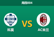 2026年1月15日 周四004 科莫 vs AC米兰赛前分析：主场不败金身遭遇红黑军团，平局是否为市场最大陷阱？-足球赛事前瞻 | AI 智能分析 | 足球数据解读 - 球小智