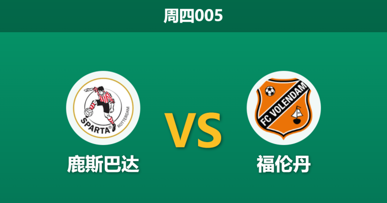 2026年1月15日 周四005 鹿斯巴达 vs 福伦丹赛前分析：冬歇归来，主队能否利用红牌红利穿盘？
