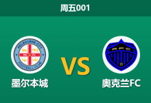 2026年1月16日 周五001 墨尔本城 vs 奥克兰FC赛前分析：伤兵满营撞上以逸待劳，主队能否捍卫主场？-足球赛事前瞻 | AI 智能分析 | 足球数据解读 - 球小智