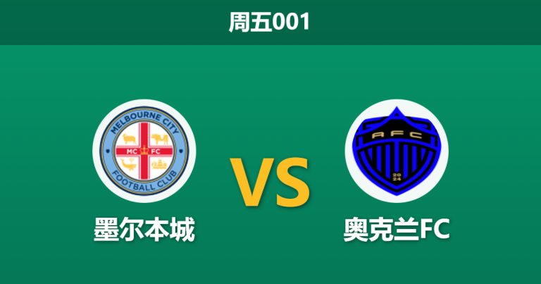 2026年1月16日 周五001 墨尔本城 vs 奥克兰FC赛前分析：伤兵满营撞上以逸待劳，主队能否捍卫主场？