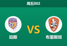 2026年1月16日 周五002 珀斯 vs 布里斯班赛前分析：核心伤缺引发剧变，主胜数据是否被低估？-足球赛事前瞻 | AI 智能分析 | 足球数据解读 - 球小智