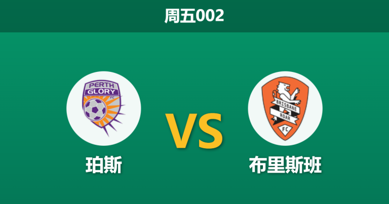 2026年1月16日 周五002 珀斯 vs 布里斯班赛前分析：核心伤缺引发剧变，主胜数据是否被低估？
