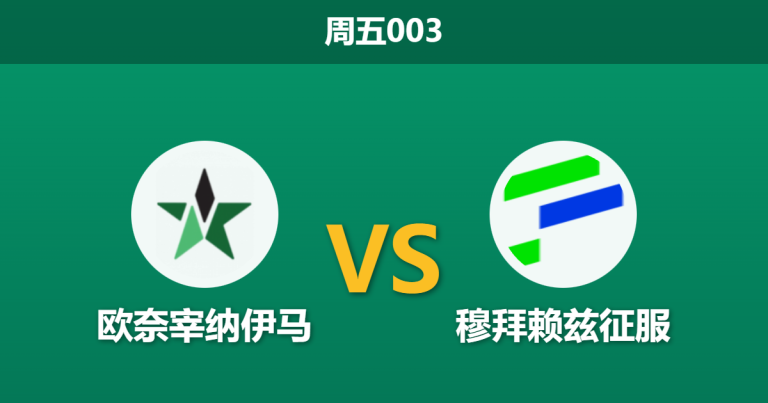 2026年1月16日 周五003 欧奈宰纳伊马 vs 穆拜赖兹征服赛前分析：主队难求一胜，客队连胜势头是否不可阻挡？