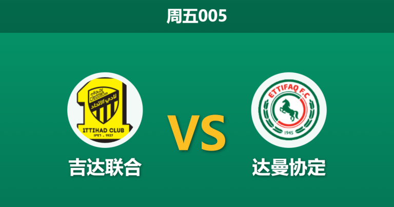 2026年1月16日 周五005 吉达联合 vs 达曼协作赛前分析：本泽马出战成疑，主场能否穿透深盘？