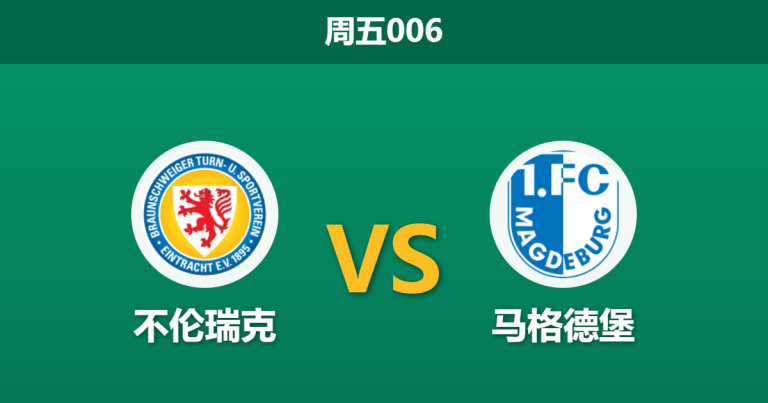 2026年1月16日 周五006 不伦瑞克 vs 马格德堡赛前分析：数据倒挂与核心离队，客队能否反客为主？