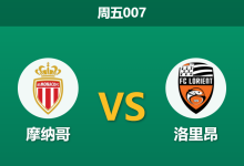 2026年1月16日 周五007 摩纳哥 vs 洛里昂赛前分析：11人缺阵遇上克星，主胜数据是否暗藏杀机？-足球赛事前瞻 | AI 智能分析 | 足球数据解读 - 球小智
