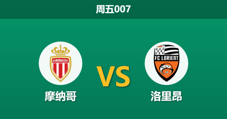 2026年1月16日 周五007 摩纳哥 vs 洛里昂赛前分析：11人缺阵遇上克星，主胜数据是否暗藏杀机？