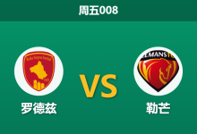 2026年1月16日 周五008 罗德兹 vs 勒芒赛前分析：体能悬殊遇上核心停赛，数据是否暗藏“诱盘”玄机？-足球赛事前瞻 | AI 智能分析 | 足球数据解读 - 球小智