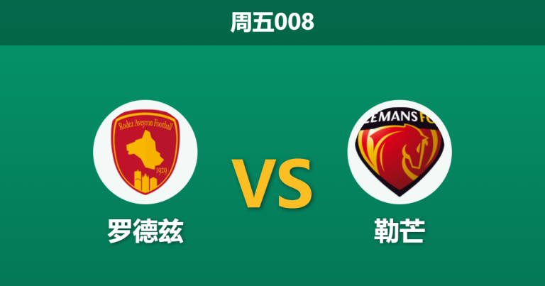 2026年1月16日 周五008 罗德兹 vs 勒芒赛前分析：体能悬殊遇上核心停赛，数据是否暗藏“诱盘”玄机？