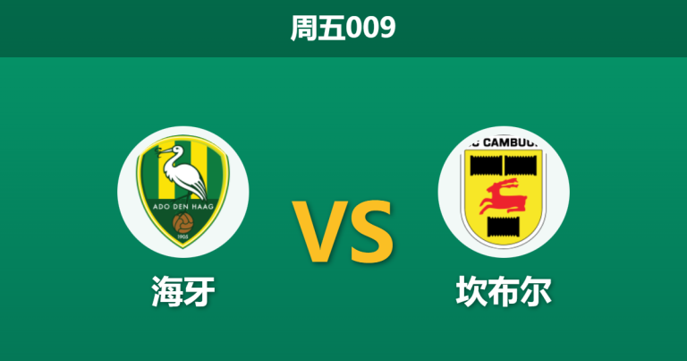 2026年1月16日 周五009 海牙 vs 坎布尔赛前分析：榜首大战，主队“克星”魔咒能否打破？