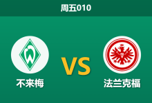 2026年1月16日 周五010 不来梅 vs 法兰克福赛前分析：更衣室失控遇上防线崩塌，不来梅能否绝境求生？-足球赛事前瞻 | AI 智能分析 | 足球数据解读 - 球小智
