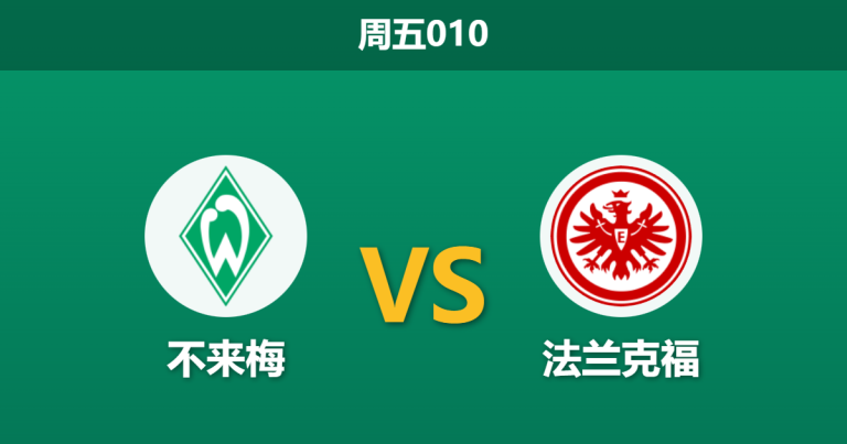 2026年1月16日 周五010 不来梅 vs 法兰克福赛前分析：更衣室失控遇上防线崩塌，不来梅能否绝境求生？