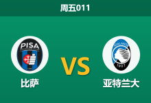 2026年1月16日 周五011 比萨 vs 亚特兰大赛前分析：主场“锋无力”遭遇强敌，客胜是否稳如泰山？-足球赛事前瞻 | AI 智能分析 | 足球数据解读 - 球小智
