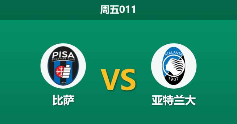 2026年1月16日 周五011 比萨 vs 亚特兰大赛前分析：主场“锋无力”遭遇强敌，客胜是否稳如泰山？