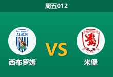 2026年1月16日 周五012 西布罗姆 vs 米堡赛前分析：新帅首秀撞上防线荒，主胜数据是否暗藏玄机？-足球赛事前瞻 | AI 智能分析 | 足球数据解读 - 球小智