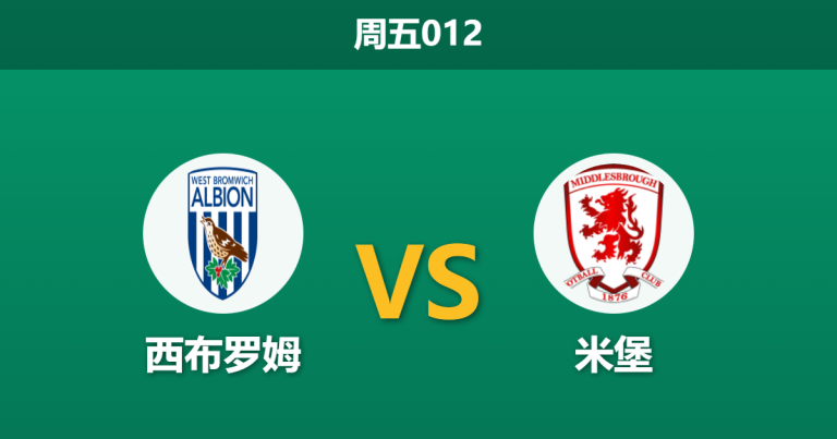 2026年1月16日 周五012 西布罗姆 vs 米堡赛前分析：新帅首秀撞上防线荒，主胜数据是否暗藏玄机？