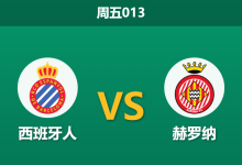 2026年1月16日 周五013 西班牙人 vs 赫罗纳赛前分析：赫罗纳近期回暖但伤兵满营，鹦鹉军团能否主场折桂？-足球赛事前瞻 | AI 智能分析 | 足球数据解读 - 球小智