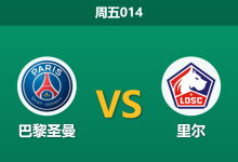 2026年1月16日 周五014 巴黎圣日耳曼 vs 里尔赛前分析：杯赛失利后，大巴黎能否借主场之利重创残阵里尔？-足球赛事前瞻 | AI 智能分析 | 足球数据解读 - 球小智