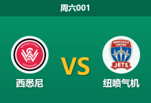 2026年1月17日 周六001 西悉尼 vs 纽喷气机赛前分析：喷气机连胜之下，数据为何依然力挺主队？-足球赛事前瞻 | AI 智能分析 | 足球数据解读 - 球小智