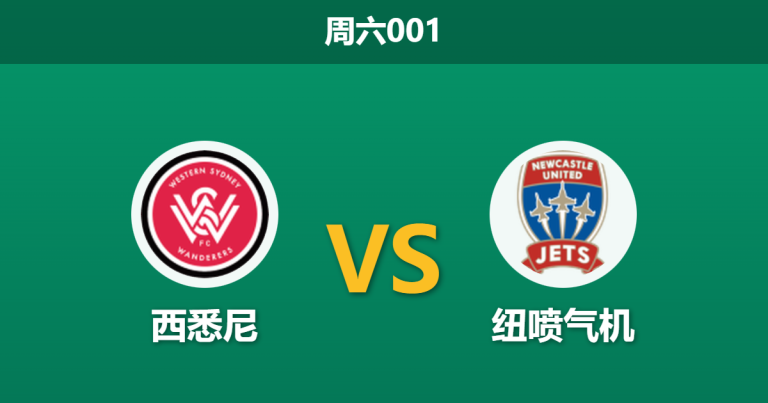 2026年1月17日 周六001 西悉尼 vs 纽喷气机赛前分析：喷气机连胜之下，数据为何依然力挺主队？