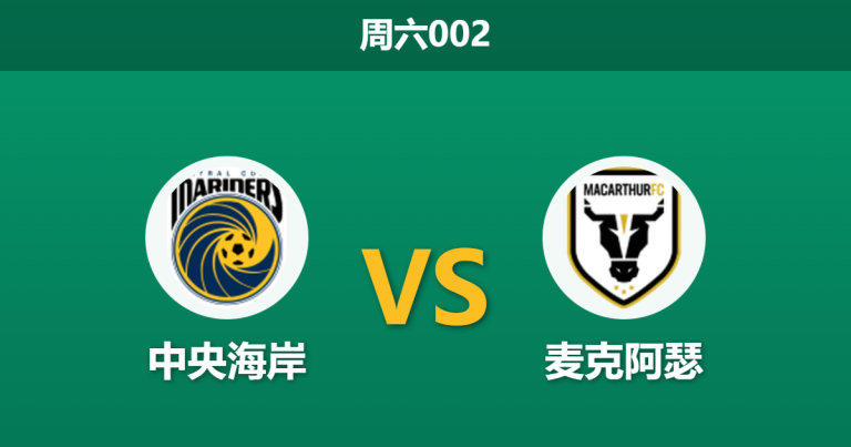 2026年1月17日 周六002 [中央海岸] vs [麦克阿瑟]赛前分析：副班长遭遇连败危机，客队能否反客为主？