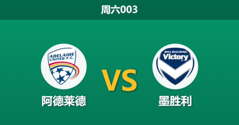 2026年1月17日 周六003 阿德莱德 vs 墨胜利赛前分析：后防真空遇上核心回归，数据是否低估主场龙？