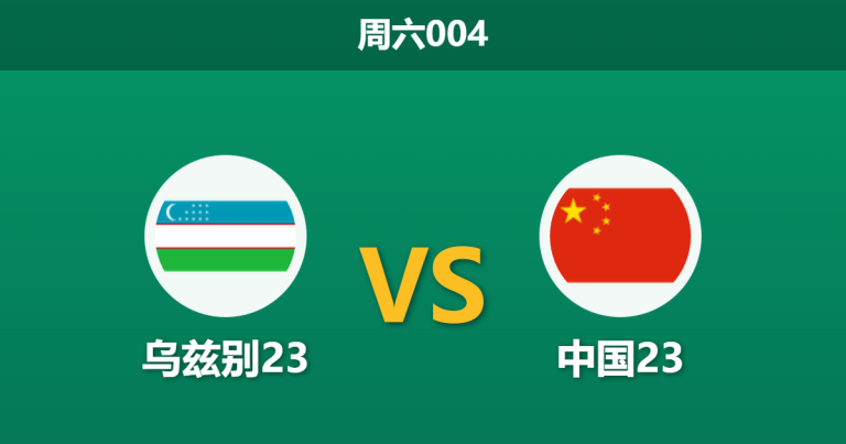 2026年1月17日 周六004 乌兹别23 vs 中国23赛前分析：国奥变阵442搏命，反击利刃能否刺穿中亚狼？