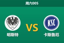 2026年1月17日 周六005 明斯特 vs 卡斯鲁厄赛前分析：客队防线真空，主队让球是否托大？-足球赛事前瞻 | AI 智能分析 | 足球数据解读 - 球小智