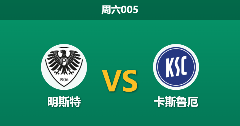 2026年1月17日 周六005 明斯特 vs 卡斯鲁厄赛前分析：客队防线真空，主队让球是否托大？