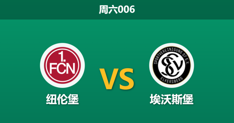 2026年1月17日 周六006 纽伦堡 vs 埃尔沃斯贝格赛前分析：数据与市场背离，客队连胜恐被终结？