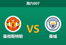 2026年1月17日 周六007 曼彻斯特联 vs 曼城赛前分析：卡里克临危受命首秀，蓝月亮防线荒能否被趁虚而入？-足球赛事前瞻 | AI 智能分析 | 足球数据解读 - 球小智
