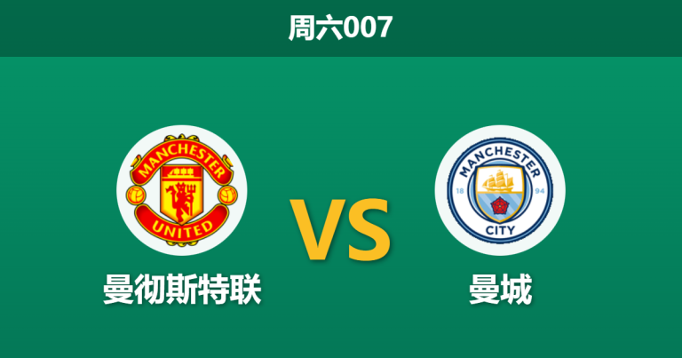 2026年1月17日 周六007 曼彻斯特联 vs 曼城赛前分析：卡里克临危受命首秀，蓝月亮防线荒能否被趁虚而入？
