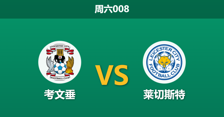 2026年1月17日 周六008 考文垂 vs 莱切斯特赛前分析：M69德比来袭，兰帕德能否率队击穿防线？